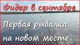 Рыбалка на фидер осенью в Краснодарском Крае