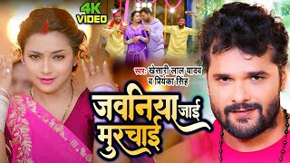 #Khesari Lal Yadav | जवनिया जाई मुरचाई | Jawaniya Jaai Murchai |#Antra Singh Priyanka | New Song