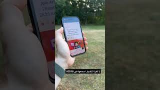 تقدر تسمع الأخبار بقراءة النصوص في نظام #iOS18 بسهولة #ايفون #ايباد