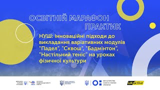 Семінар №14 — Варіативні модулі «Падел», «Сквош», «Бадмінтон», «Настільний теніс» | UA_active EDU