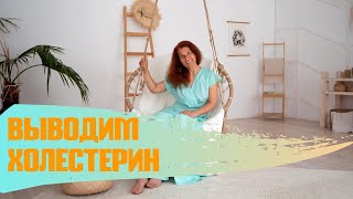 Чистим сосуды, выводим холестерин с помощью этих трав!