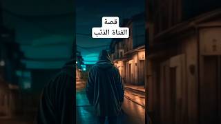 قصة الفتاة الذئب !؟ من فتاة بريئة إلى كارثة مرعبة !! #shorts #short