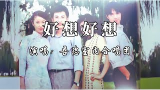 这首合唱版的《好想好想》非常好听。#怀旧金曲 #懷舊歌曲翻唱 #音乐分享 #经典老歌 #好歌精选