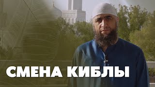 Смена Киблы Мечеть Киблятейн | Поездка в Умру [8]