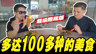 【第七集】学院多达100多种美食，所有人都可去的隐藏版食堂！