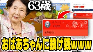 【爆笑】色んな配信者にお年玉配ってたら63歳のおばあちゃんが登場して面白すぎたw w w【フォートナイト】