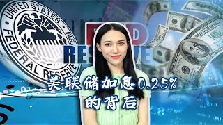 美联储加息25个基点的背后：一场资本战正在上演