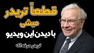 تنها راه تریدر شدن | تبدیل به یک تریدر حرفه ای شو