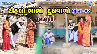 ટીહલો ભાભો દૂધવાળો - ભાગ-02 | Jemadada & Tihlo Bhabho New Comedy | Gujarati Comedy | RK Media Sayla