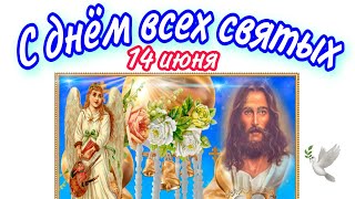 День всех святых, с днем всех святых, красивое поздравление,