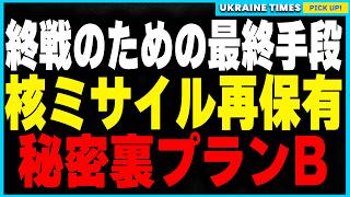 核保有かNATO加盟か？ゼレンスキー大統領が決断するウクライナ終戦への究極のプランBとは？