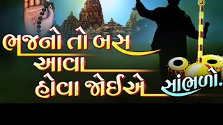 Bhajano To Aava Hova Joye | Gujarati Nonstop Bhajano | Devotional Bhajan Songs | Ashok Sound