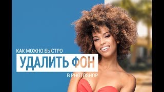 Как быстро удалить фон на фотографии?