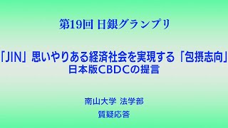 第19回日銀グランプリ⑩南山大学質疑応答