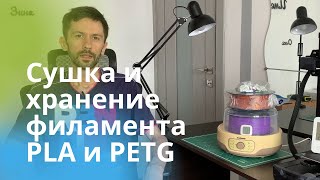 Сушка и хранение филамента PLA и PETG