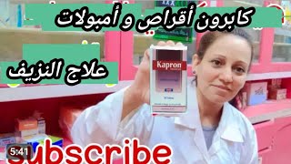 كابرون أقراص و أمبولات علاج حالات النزيف kapron tablets