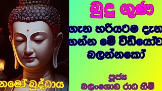 ඔබේ සිතට සැනසීමක් ගෙනෙන බුදු ගුණ. #bana #budubana | පූජ්‍ය බලංගොඩ රාධ හිමි #buddhism