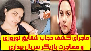 ماجرای کشف حجاب شقایق نوروزی و مهاجرت بازیگر سریال بیداری