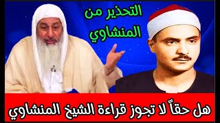 هل حقاً لا تجوز قراءة الشيخ المنشاوي شاهد ماذا قال الشيخ مصطفى العدوي