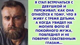 Я стал встречаться с девушкой и переживал, как она отнесётся к тому, что я живу с тремя детьми…