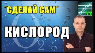 Получение кислорода для дыхания в домашних условиях из перекиси водорода. Мой способ.