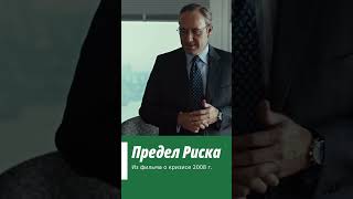 Сегодня рынок рухнет. Продаем все акции. Кризис 2008 года. Из фильма "Предел риска".