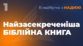 Найзасекреченіша Біблійна книга | В майбутнє з Надією | Чернівці, Садова