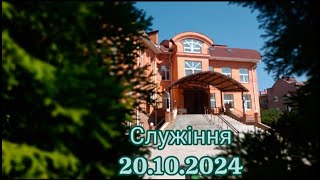 Служіння 20 жовтня 2024 року