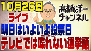 10/26ライブ！投票日直前！テレビでは喋れない選挙話