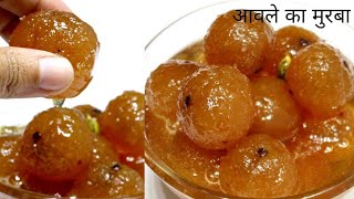 आंवले का मुरब्बा बनाने की सबसे सरल विधि | Amlamurabbarecipe