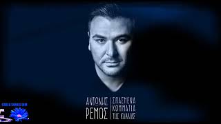 Antonis Remos - Spazmena komatia tis kardias ( srpski prevod )