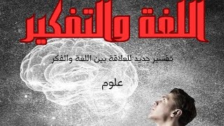 العلاقة بين اللغة والفكر: رؤية وتفسير جديد