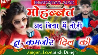 Mohabbat bicha mein todi kamzor dil ki singer lovekush Dungri new song 2024