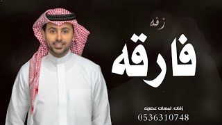 الفارقه في كل شي - فؤاد عبدالواحد 2024 (حصريآ)