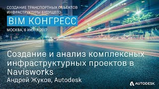 Создание и анализ комплексных инфраструктурных проектов в Navisworks