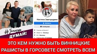 Это кем нужно быть / Винницкие рашисты в горсовете / Завгородняя и Гречанюк