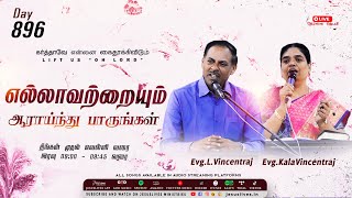 🔴LIVE | Day-896 | எல்லாவற்றையும் ஆராய்ந்து பாருங்கள் | Bro.L.Vincentraj, Sis.KalaVincentraj