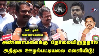 Seeman About Annamalai Dmk Files | அன்பு தம்பி அண்ணாமலையே | tamil news NTK,DMK,BJP | tamil news