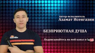 Азамат Исенгазин - "Бесприютная душа" (Премьера 2021)