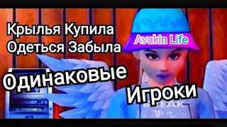 Авакин Лайф Оцениваем Внешний Вид Игроков Ужасные Внешки Одинаковые Игроки Без Стиля Лук Avakin Life