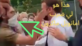 هذا هو الشاب الذي صرفق الرئيس الفرنسي🇫🇷 ولماذا صرفقه🙄...؟؟؟