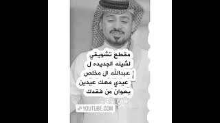 انتظروه اليوم الليل عمل عبدالله ال مخلص بعنوان (من قدك)&&&