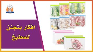 جربي عالفكرة لغلق اكياس التفريز بدون ماكينه |خدع بالمطبخ جدا مفيده 🤩