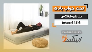 تخت بادی یک نفره اینتکس