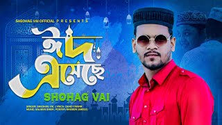 Eid Aseche||ঈদ এসেছে||Eid Alore||ঈদ এলোরে||Shohag Vai Official New Bangla Eid Rap Song 2022