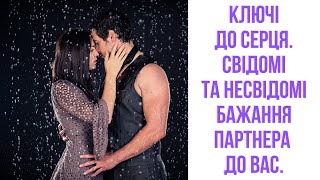 18+ БАЖАННЯ ДО ВАС. КЛЮЧІ ДО ЙОГО СВІДОМОГО ТА НЕСВІДОМОГО #таро #тароключі #стосунки #психологія