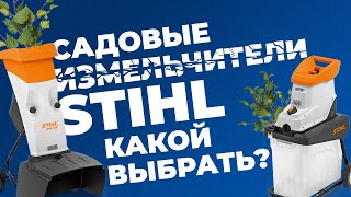 Садовые измельчители STIHL. Какой выбрать?