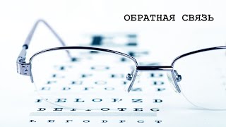 Обратная связь