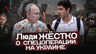 ЛЮДИ ЖЁСТКО О СПЕЦОПЕРАЦИИ НА УКРАИНЕ. ZлОбОднеVный опрос