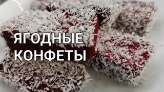 Конфеты ЯГОДНОЕ СУФЛЕ. Кето десерт без сахара к чаю из любых ягод! Рецепты от Хлебстори